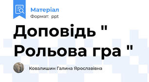 Доповідь " Рольова гра "