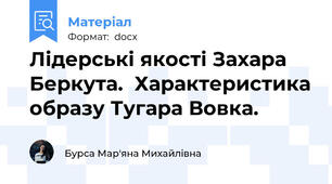 Лідерські якості Захара Беркута.  Характеристика образу Тугара Вовка.