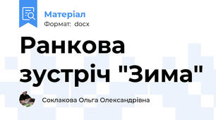 Ранкова зустріч "Зима"