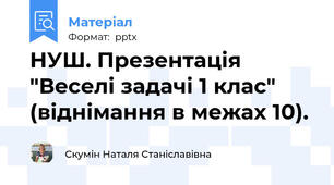 НУШ. Презентація "Веселі задачі 1 клас" (віднімання в межах 10).