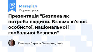 Презентація "Безпека як потреба людини. Взаємозв’язок особистої, національної і глобальної безпеки"