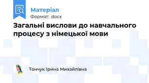 Загальні вислови до навчального процесу з німецької мови