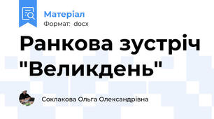 Ранкова зустріч "Великдень"