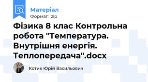 Фізика 8 клас Контрольна робота "Температура. Внутрішня енергія. Теплопередача".docx