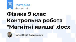 Фізика 9 клас Контрольна робота "Магнітні явища".docx