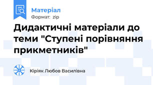 Дидактичні матеріали до теми "Ступені порівняння прикметників"