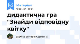 дидактична гра  "Знайди відповідну квітку"