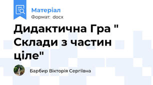 Дидактична Гра " Склади з частин ціле"