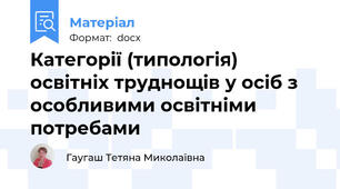 Категорії (типологія) освітніх труднощів у осіб з особливими освітніми потребами