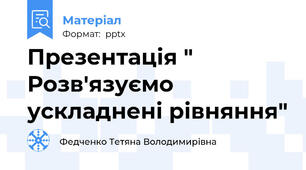 Презентація " Розв'язуємо ускладнені рівняння"