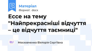 Ессе на тему "Найпрекрасніші відчуття – це відчуття таємниці"