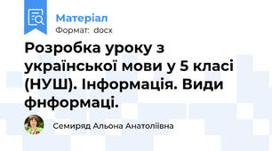Розробка уроку з української мови у 5 класі (НУШ). Інформація. Види фнформаці.