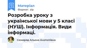 Розробка уроку з української мови у 5 класі (НУШ). Інформація. Види інформаці.