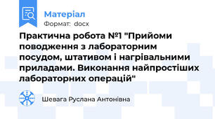 Практична робота №1 "Прийоми поводження з лабораторним  посудом, штативом і нагрівальними приладами. Виконання найпростіших лабораторних операцій"