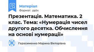 Презентація. Математика. 2 клас. Тема: «Нумерація чисел другого десятка. Обчислення на основі нумерації»