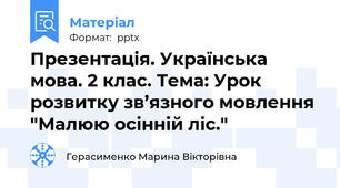 Презентація. Українська мова. 2 клас. Тема: Урок розвитку зв’язного мовлення "Малюю осінній ліс."