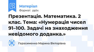Презентація. Математика. 2 клас. Тема: «Нумерація чисел 91–100. Задачі на знаходження невідомого доданка.»