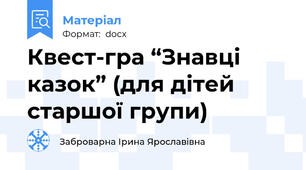 Квест-гра “Знавці казок” (для дітей старшої групи)