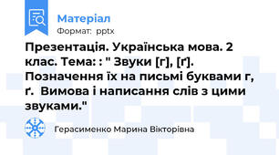 Презентація. Українська мова. 2 клас. Тема: : " Звуки [г], [ґ]. Позначення їх на письмі буквами г, ґ.  Вимова і написання слів з цими звуками."