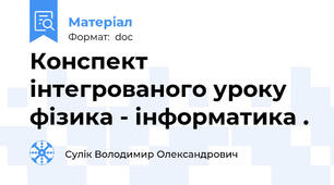 Конспект інтегрованого уроку фізика - інформатика .