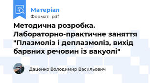Методична розробка. Лабораторно-практичне заняття "Плазмоліз і деплазмоліз, вихід барвних речовин із вакуолі"