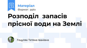 Розподіл  запасів прісної води на Землі