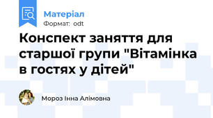 Конспект заняття для старшої групи "Вітамінка в гостях у дітей"