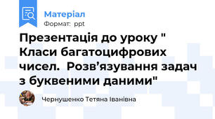 Презентація до уроку " Класи багатоцифрових чисел.  Розв’язування задач  з буквеними даними"