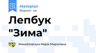 Лепбук "Зима"