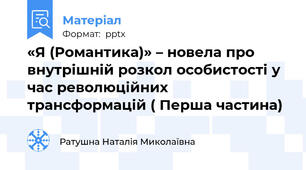 «Я (Романтика)» – новела про внутрішній розкол особистості у час революційних трансформацій ( Перша частина)