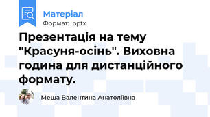 Презентація на тему "Красуня-осінь". Виховна година для дистанційного формату.