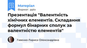 Презентація "Валентність хімічних елементів. Складання формул бiнарних сполук за валентністю елементів"
