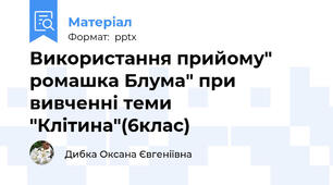 Використання прийому" ромашка Блума" при вивченні теми "Клітина"(6клас)