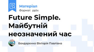 Future Simple. Майбутній неозначений час