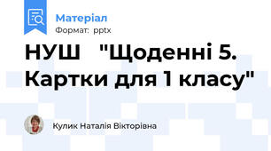 НУШ   "Щоденні 5. Картки для 1 класу"