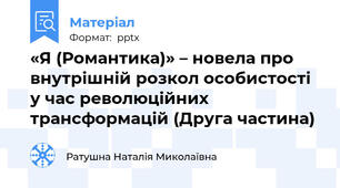 «Я (Романтика)» – новела про внутрішній розкол особистості у час революційних трансформацій (Друга частина)