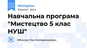 Навчальна програма "Мистецтво 5 клас НУШ"