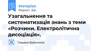 Узагальнення та систематизація знань з теми «Розчини. Електролітична дисоціація».