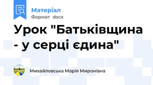 Урок "Батьківщина - у серці єдина"