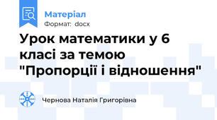 Урок математики у 6 класі за темою "Пропорції і відношення"