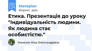 Етика. Презентація до уроку "Індивідуальність людини. Як людина стає особистістю."