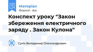 Конспект уроку "Закон збереження електричного заряду . Закон Кулона"