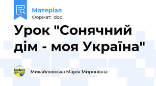 Урок "Сонячний дім - моя Україна"
