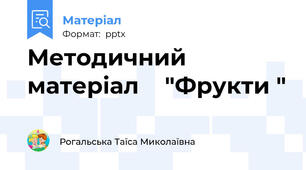 Методичний матеріал    "Фрукти "