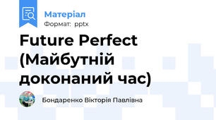 Future Perfect (Майбутній доконаний час)