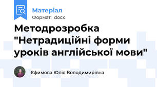 Методрозробка "Нетрадиційні форми уроків англійської мови"