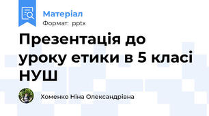 Презентація до уроку етики в 5 класі НУШ
