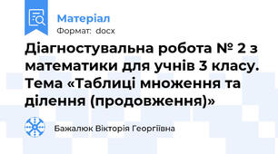 Діагностувальна робота № 2 з математики для учнів 3 класу. Тема «Таблиці множення та ділення (продовження)»