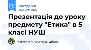 Презентація до уроку предмету "Етика" в 5 класі НУШ