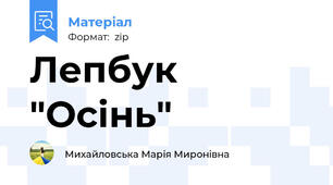 Лепбук "Осінь"